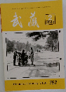 武蔵　2023年2月号