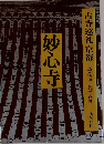 古寺巡礼京都　妙心寺