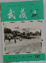 武蔵　2022年4月号