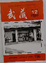武蔵　2022年12月号