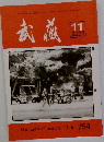 武蔵　2022年11月号