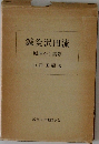 鍼灸沢田流