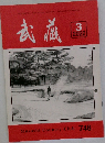 武蔵　2022年3月号