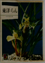 東洋らん