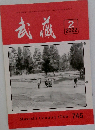武蔵　2022年2月号