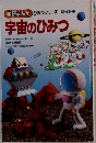 学研まんが ひみつシリーズ 新訂版　宇宙のひみつ