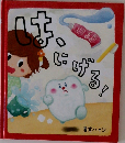 は、にげる！