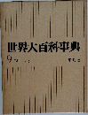 世界大百科事典　９