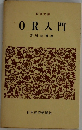 OR入門