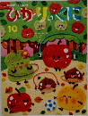 ひかりのくに　2021年10月号