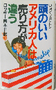 頭のいいアメリカ人は売り方が違う