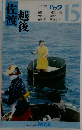 佐渡・越後