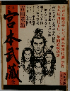 宮本武蔵　全