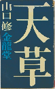 天草
