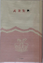 萬葉集　四
