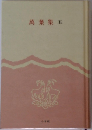 萬葉集　五