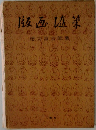 版画随筆
