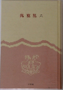 萬葉集六