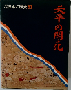 日本の歴史　3　大平の開花 