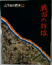 日本の歴史 9　戦国の群雄