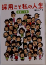採用こそ私の人生　出会いの章
