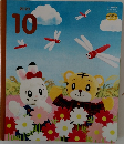こどもちゃれんじ  ぽけっと　2021年10月号
