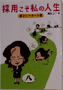 採用こそ私の人生　弱小リーダーの章
