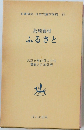 日本児童文学館 11