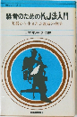 経営のためのKJ法入門