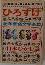 ひろすけ  幼年童話文学全集　11　日本むかし話