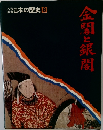日本の歴史 8　金閣と銀明