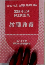 2019年度教員採用試験対策　出題科目別過去問題集　教職教養
