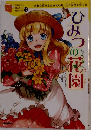 10歳までに読みたい世界名作　13　ひみつの花園
