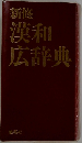 新修漢和広辞典