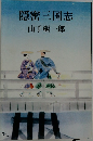 隠密三国志