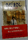 さだまさし