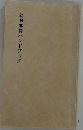 新日本語　ハンドブック
