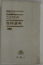 何でもわかることばの百科事典　第二版