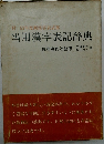 当用漢字表記辞典