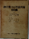 銀行窓口の法務対策  1300講  <下>