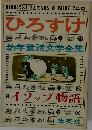 ひろすけ  幼年童話文学全集　8　イソップ物語