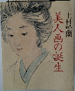 美人画の誕生
