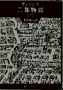 二都物語　下　