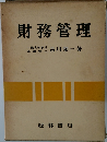 財務管理