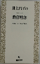 井上円了の教育理念　歴史はそのつど現在が作る