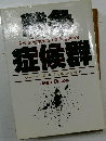 戦争症候群