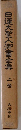 日蓮大聖人御書全集　上巻　大石寺版