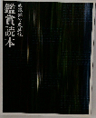 映像俳句歳時記　鑑賞読本
