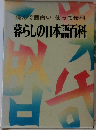 読んで面白い使って便利  暮らしの日本語百科