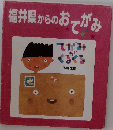 福井県からのおてがみ